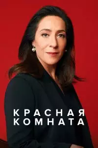 Красная комната